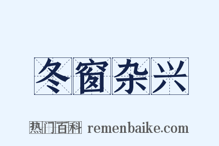 冬窗杂兴是什么意思的图片